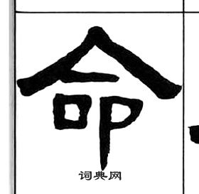 王福庵千字文中命的写法