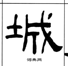 王福庵千字文中城的写法