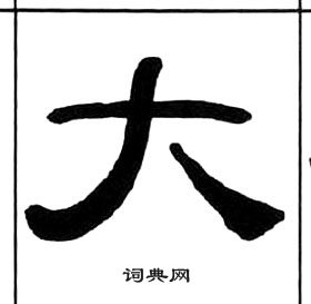 王福庵千字文中大的写法