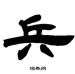 邓石如隶书字帖中兵的写法