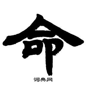 邓石如隶书字帖中命的写法