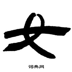 邓石如隶书字帖中女的写法