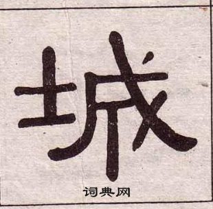 黄葆戉千字文中城的写法