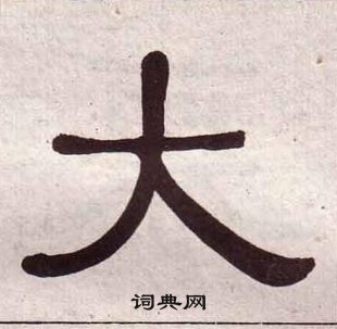 黄葆戉千字文中大的写法