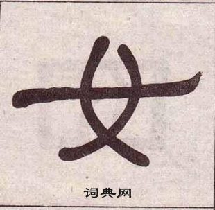 黄葆戉千字文中女的写法