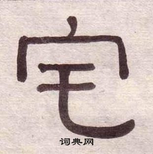 黄葆戉千字文中宅的写法