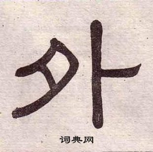 黄葆戉千字文中外的写法