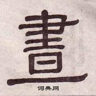 黄葆戉千字文中晝的写法