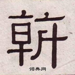 黄葆戉千字文中斡的写法