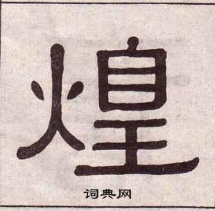 黄葆戉千字文中煌的写法