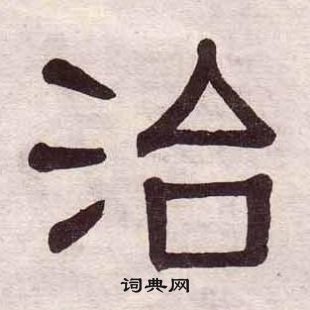黄葆戉千字文中治的写法