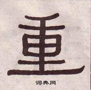 黄葆戉千字文中重的写法