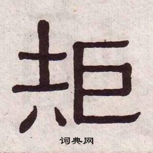 黄葆戉千字文中矩的写法