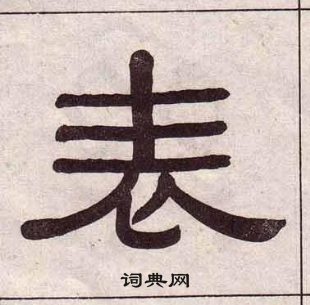 黄葆戉千字文中表的写法