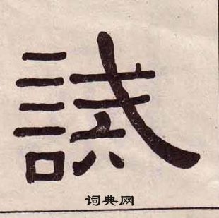 黄葆戉千字文中誡的写法
