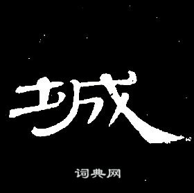 席夔千字文中城的写法