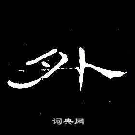 席夔千字文中外的写法