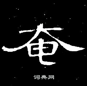 席夔千字文中奄的写法