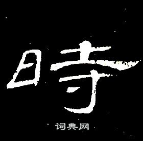 席夔千字文中時的写法