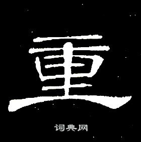 席夔千字文中重的写法