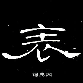 席夔千字文中表的写法