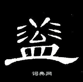 席夔千字文中蓋的写法
