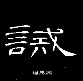 席夔千字文中誡的写法