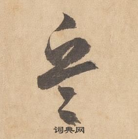 边武千字文中兵的写法