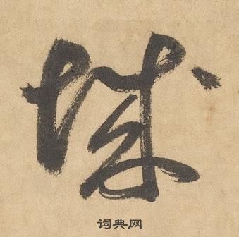 边武千字文中城的写法