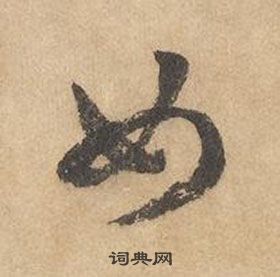 边武千字文中女的写法