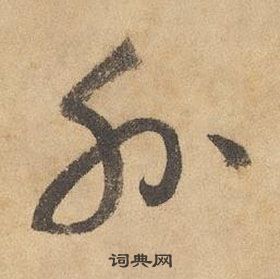 边武千字文中外的写法