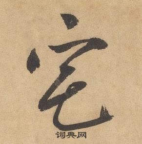 边武千字文中宅的写法