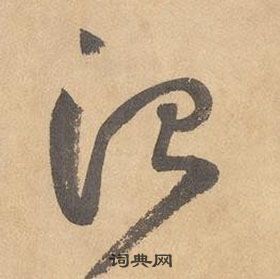边武千字文中治的写法