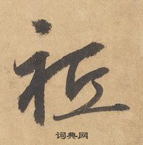 边武千字文中祗的写法