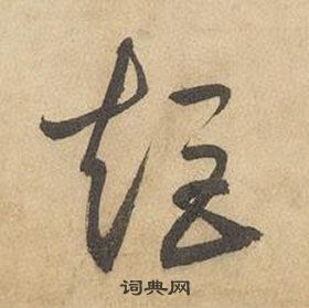 边武千字文中矩的写法