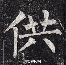 柳公权玄秘塔碑中供的写法