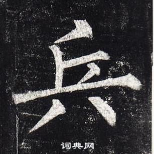 柳公权玄秘塔碑中兵的写法