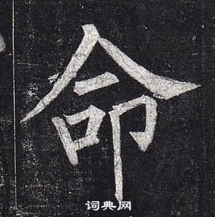 柳公权玄秘塔碑中命的写法