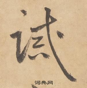边武千字文中誡的写法