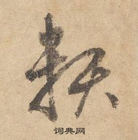 边武千字文中賴的写法