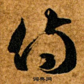 智永真草千字文中侍的写法