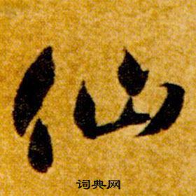 智永真草千字文中仙的写法
