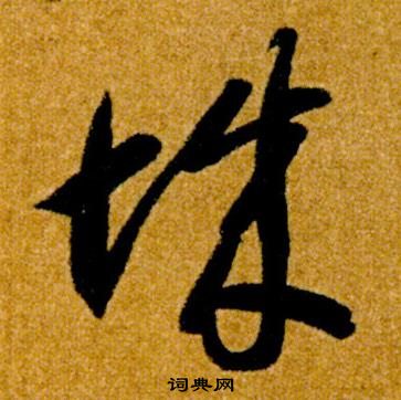 智永真草千字文中城的写法
