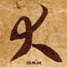 智永真草千字文中大的写法