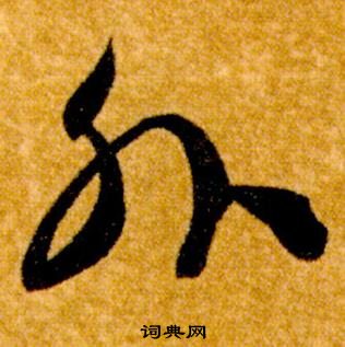 智永真草千字文中外的写法