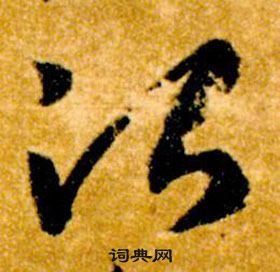 智永真草千字文中治的写法