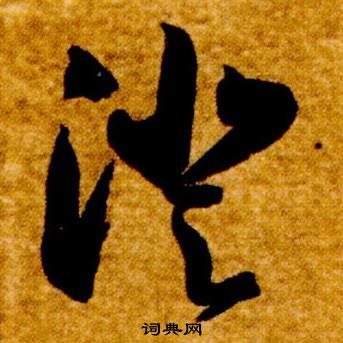 智永真草千字文中澄的写法