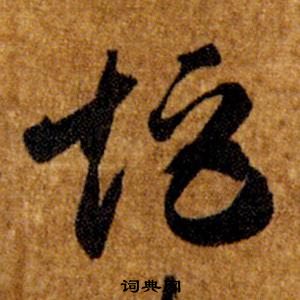 智永真草千字文中矩的写法