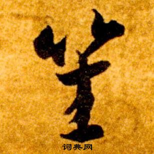 智永真草千字文中笙的写法