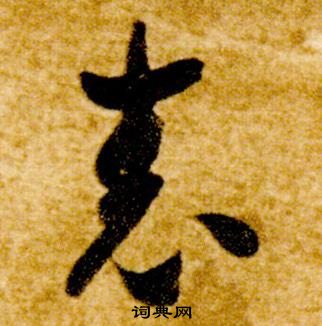 智永真草千字文中表的写法